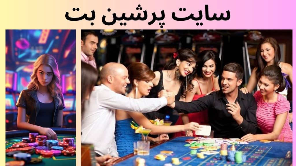 سایت پرشین بت