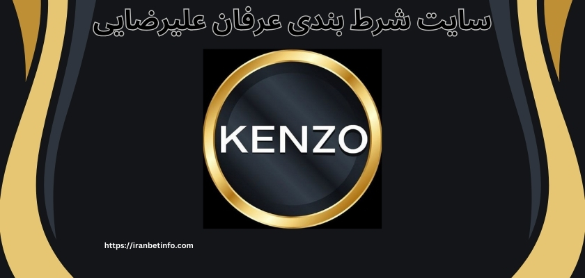سایت شرط بندی عرفان علیرضایی