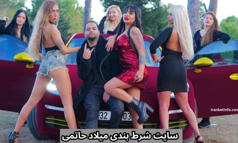 سایت شرط بندی میلاد حاتمی