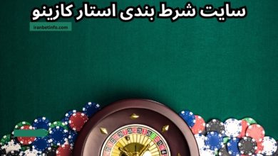 استار کازینو (Star casico)