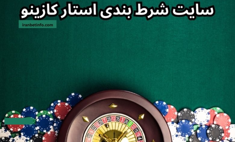 استار کازینو (Star casico)