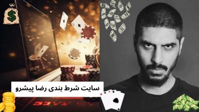 سایت شرط بندی رضا پیشرو (23Bet)