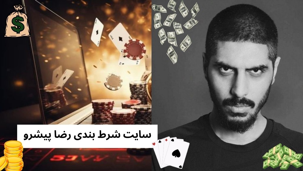 سایت شرط بندی رضا پیشرو (23Bet)