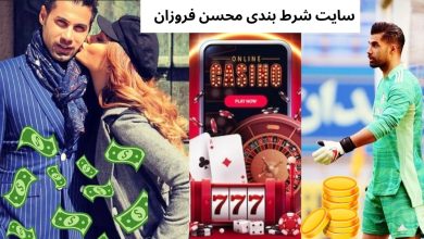 سایت شرط بندی محسن فروزان