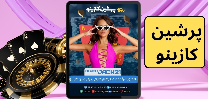 پرشین کازینو