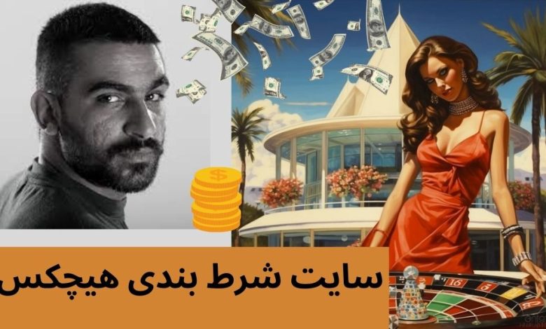 سایت شرط بندی هیچکس