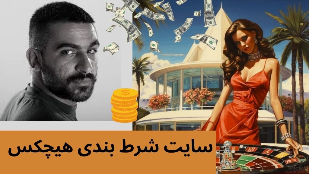 سایت شرط بندی هیچکس