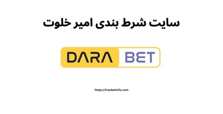 سایت شرط بندی امیر خلوت