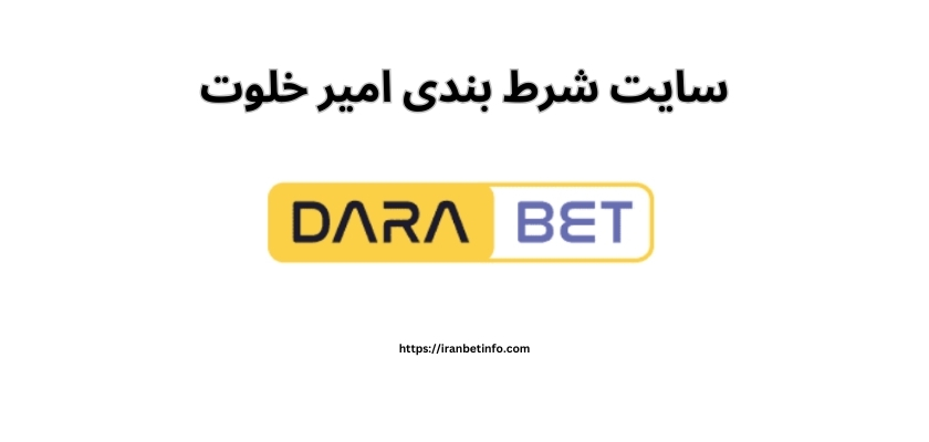 سایت شرط بندی امیر خلوت