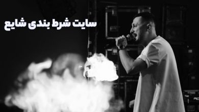 سایت شرط بندی شایع