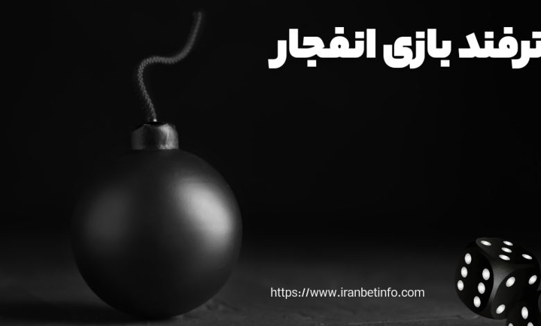 ترفند بازی انفجار
