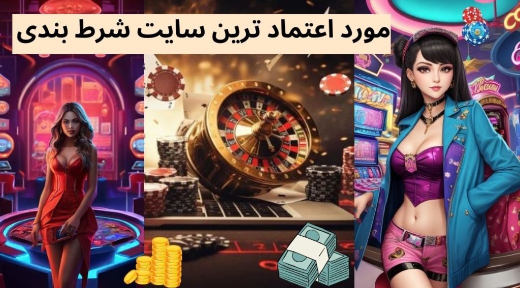 مورد اعتماد ترین سایت شرط بندی