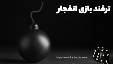 ترفند بازی انفجار