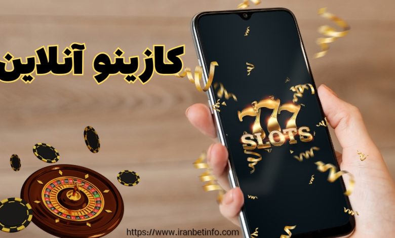 کازینو آنلاین
