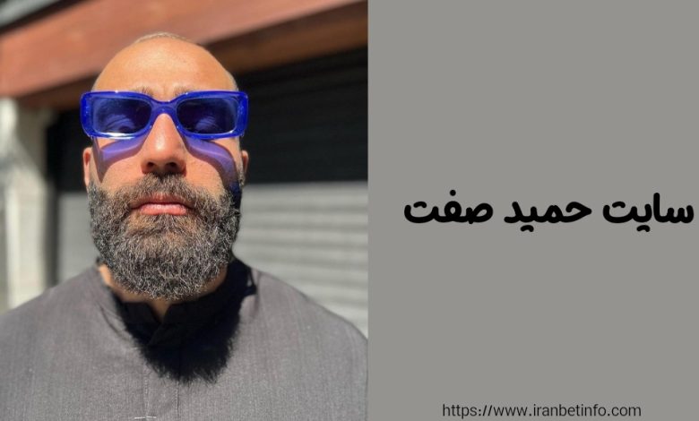 سایت حمید صفت