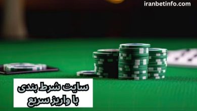 سایت شرط بندی با واریز