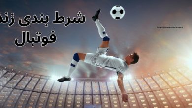 شرط بندی زنده