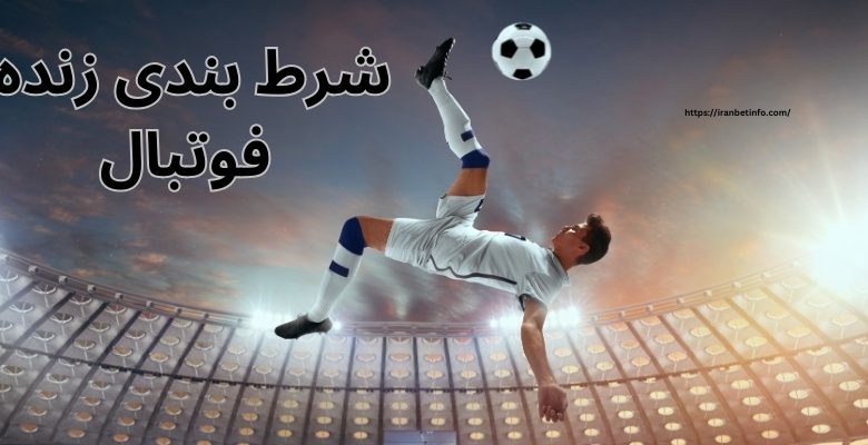 شرط بندی زنده