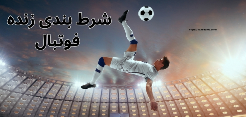 شرط بندی زنده