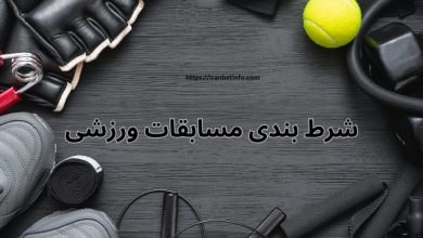 شرط بندی مسابقات ورزشی