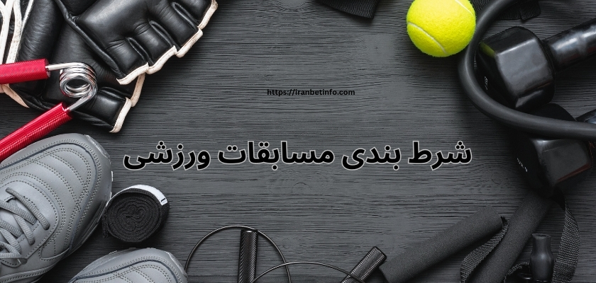 شرط بندی مسابقات ورزشی