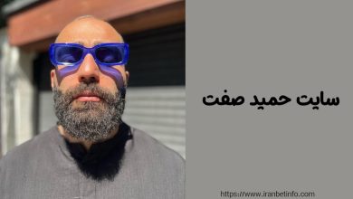سایت حمید صفت