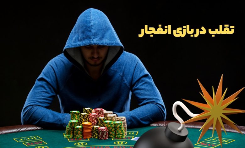 تقلب در بازی انفجار