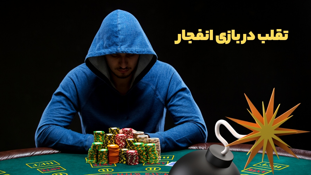 تقلب در بازی انفجار