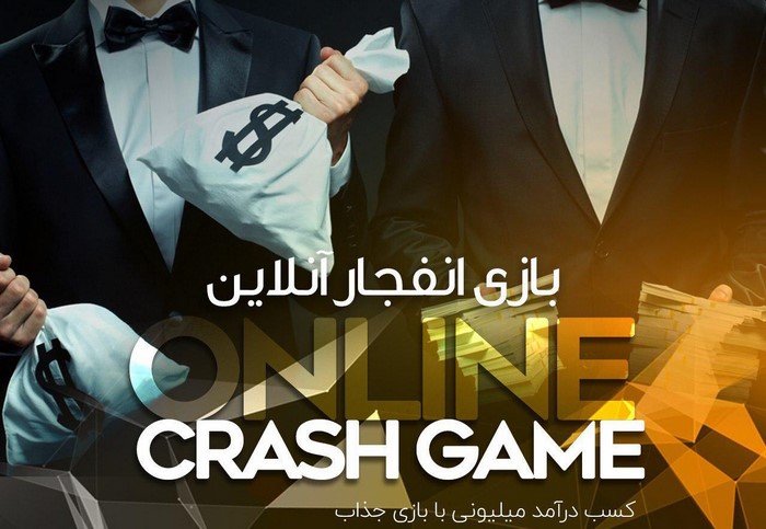 نحوه تقلب در بازی انفجار