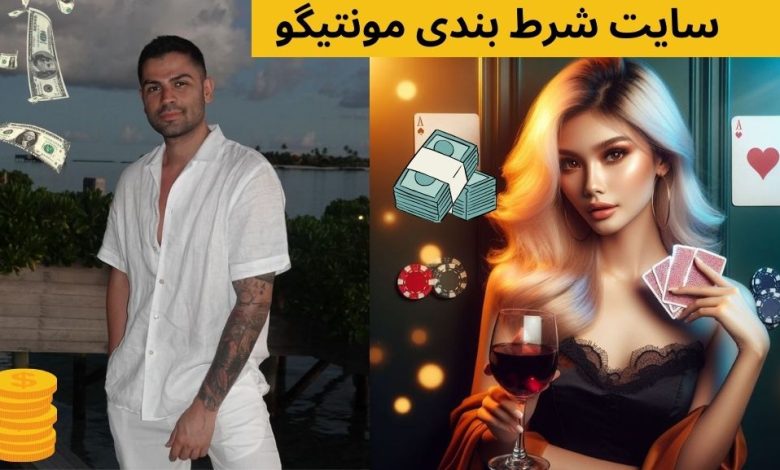 سایت شرط بندی مونتیگو