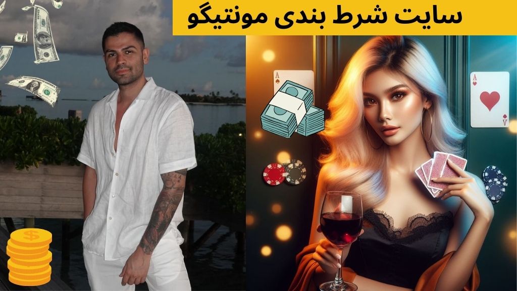 سایت شرط بندی مونتیگو