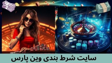 سایت شرط بندی وین پاریس