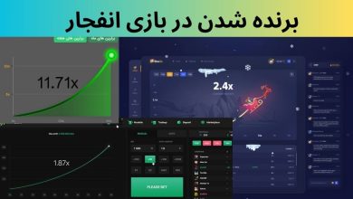 برنده شدن در بازی انفجار