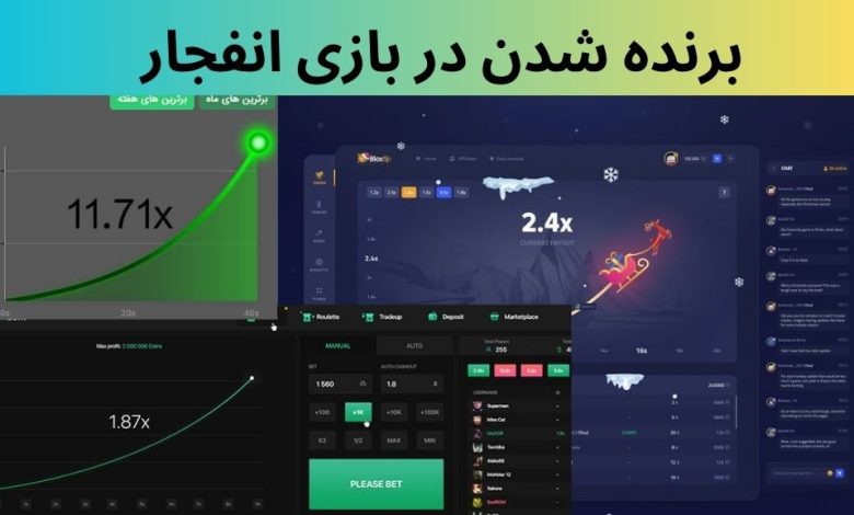 برنده شدن در بازی انفجار