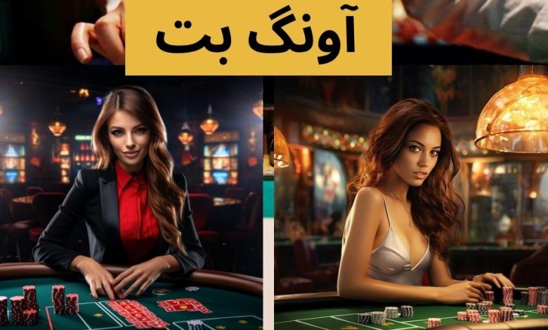 آونگ بت