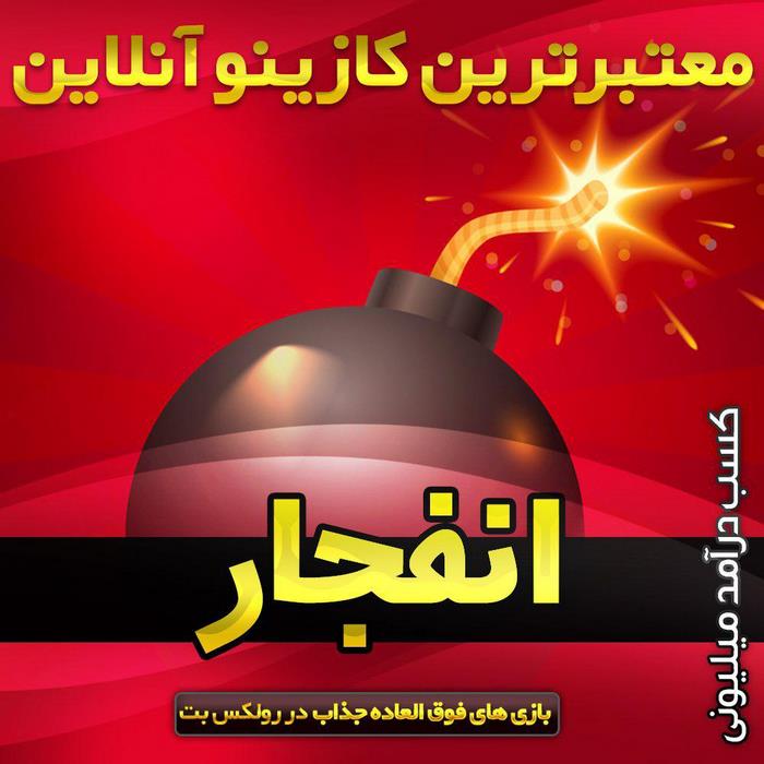 سایت بازی انفجار رولکس بت