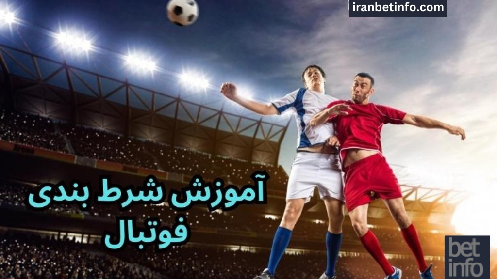 آموزش شرط بندی فوتبال