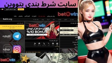 سایت شرط بندی بتووین
