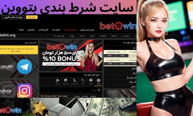 سایت شرط بندی بتووین