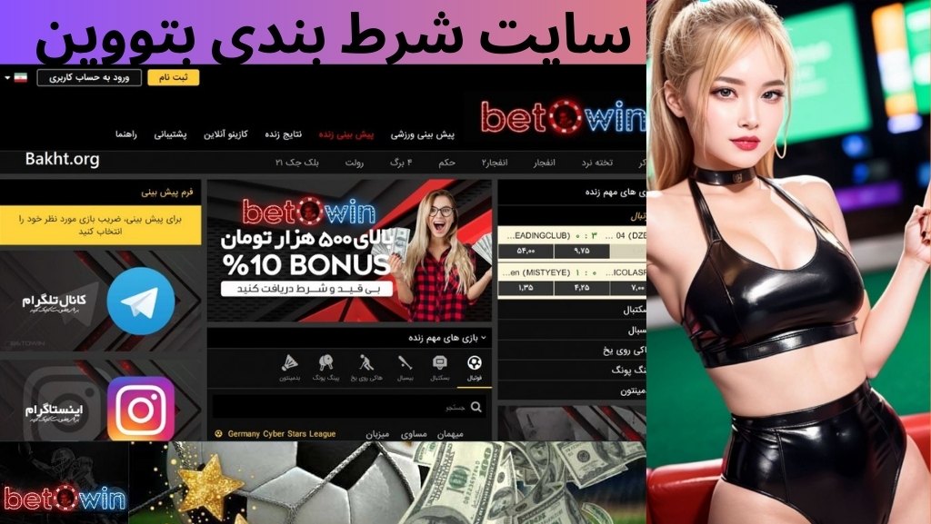  سایت شرط بندی بتووین