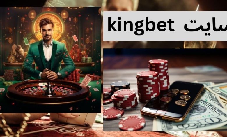 سایت kingbet
