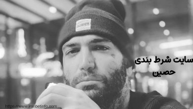 سایت شرط بندی حصین