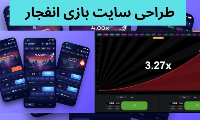 طراحی سایت بازی انفجار