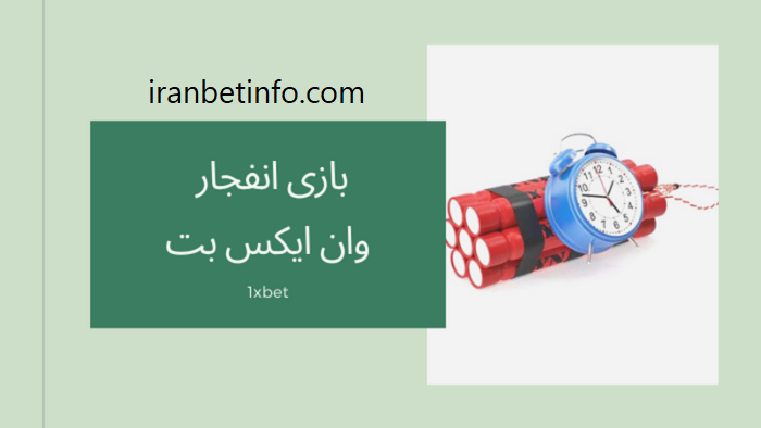 بازی انفجار در 1xbet