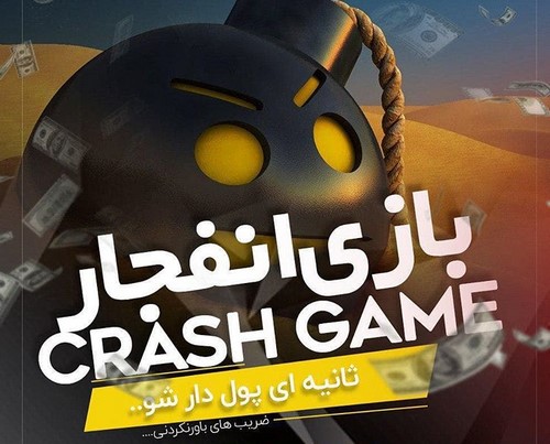 شبیه ساز بازی انفجار