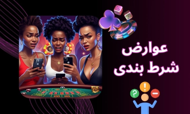 عوارش شرط بندی