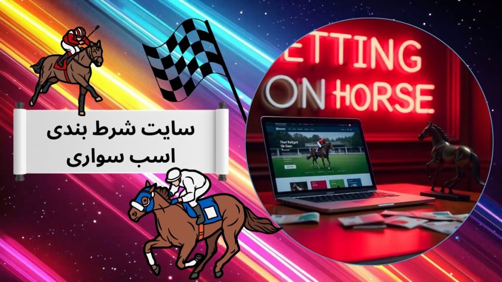 سایت شرط بندی اسب سواری