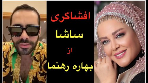 ساشا سبحانی و بهاره رهنما