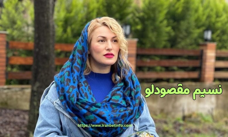 نسیم مقصود لو