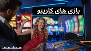 بازی های کازینو